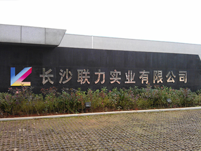 聯(lián)力實業(yè)丨食堂承包公司